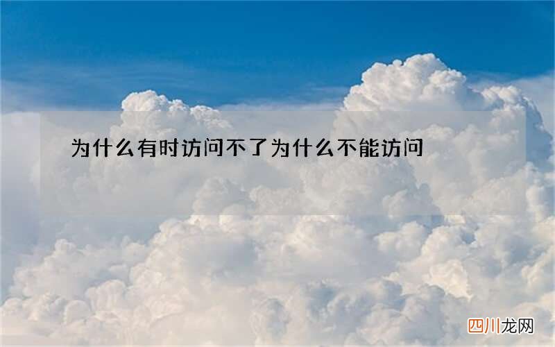 为什么有时访问不了 为什么不能访问
