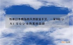 传承日本德岛的天然靛蓝手艺，一家叫BUAISOU小而美的品牌