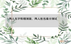 两人名字婚姻测算，两人姓名缘分测试