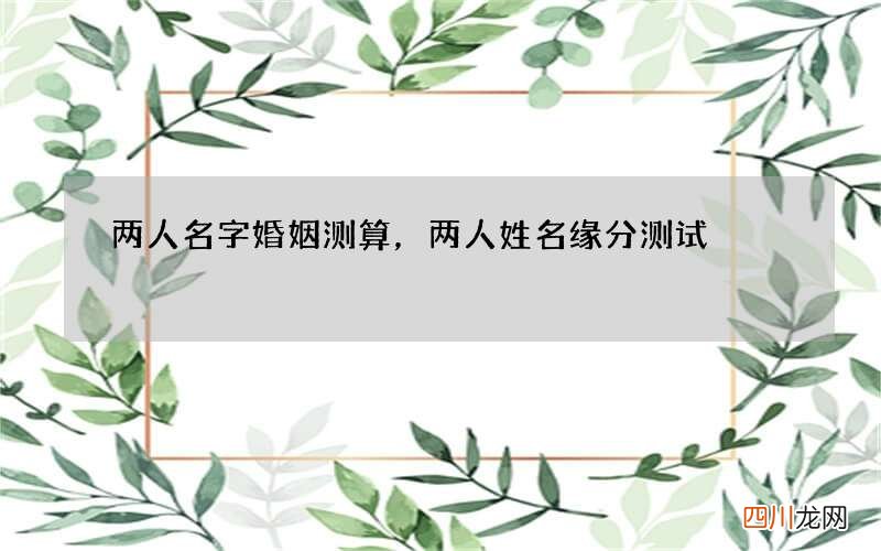 两人名字婚姻测算，两人姓名缘分测试