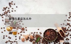 缺维生素应怎么补