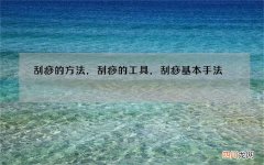 刮痧的方法，刮痧的工具，刮痧基本手法