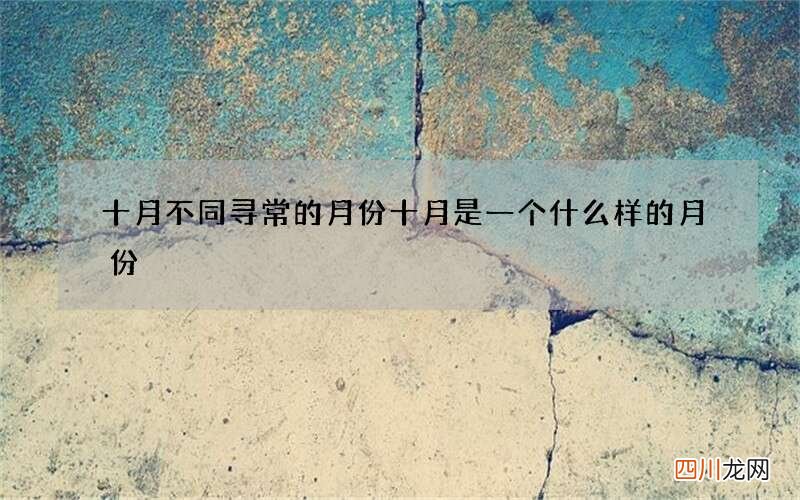 十月不同寻常的月份 十月是一个什么样的月份
