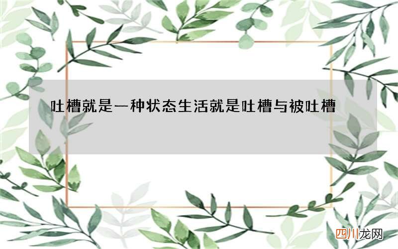 吐槽就是一种状态 生活就是吐槽与被吐槽