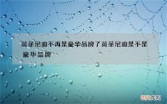 英菲尼迪不再是豪华品牌了 英菲尼迪是不是豪华品牌