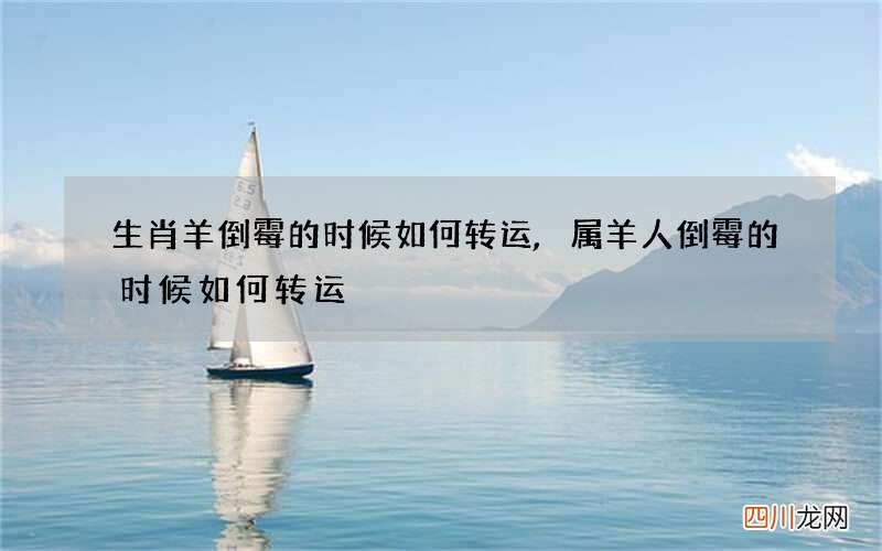 生肖羊倒霉的时候如何转运,属羊人倒霉的时候如何转运