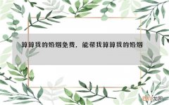 算算我的婚姻免费，能帮我算算我的婚姻