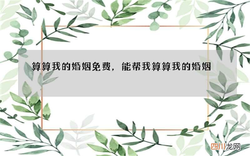算算我的婚姻免费，能帮我算算我的婚姻