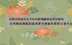 过敏会带来什么不好的影响酸奶治疗过敏有效吗睡前喝酸奶能减肥不喝酸奶需要