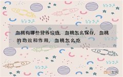 血桃有哪些营养价值,血桃怎么保存,血桃的功效和作用,血桃怎么吃