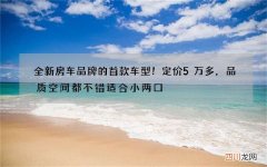 全新房车品牌的首款车型！定价5万多，品质空间都不错适合小两口