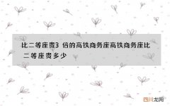 比二等座贵3倍的高铁商务座 高铁商务座比二等座贵多少
