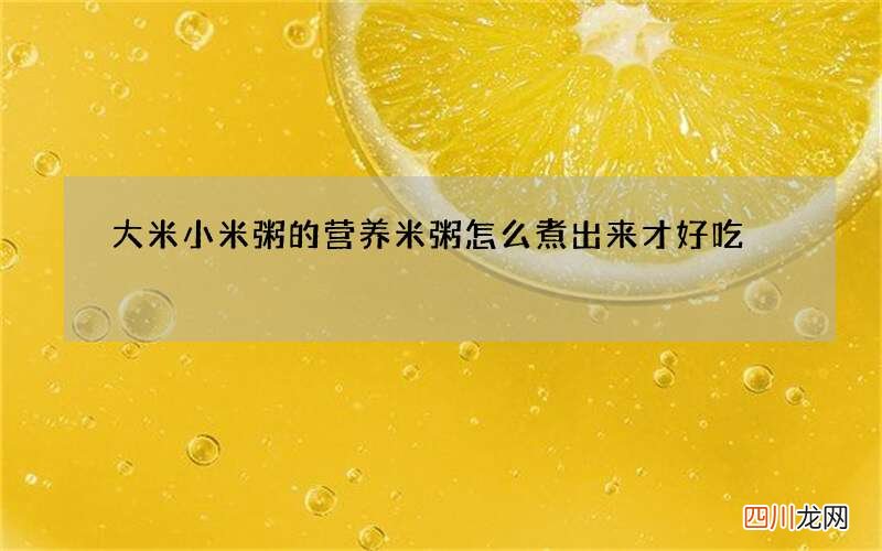 大米小米粥的营养 米粥怎么煮出来才好吃