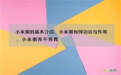 小米粥的基本介绍，小米粥有何功效与作用，小米粥养不养胃