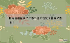 扎克伯格包饺子庆春节过年吃饺子营养又吉利！