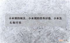 小米粥的做法，小米粥的营养价值，小米怎么做好吃