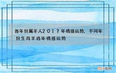 各年份属羊人2017年情感运势,不同年份生肖羊鸡年情感运势