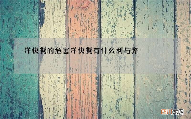 洋快餐的危害洋快餐有什么利与弊