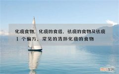 化痰食物，化痰的食谱，祛痰的食物及祛痰1个偏方，常见的清肺化痰的食物