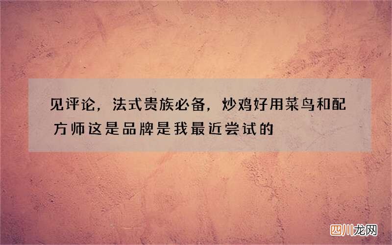 见评论，法式贵族必备，炒鸡好用菜鸟和配方师这是品牌是我最近尝试的