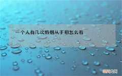 一个人有几次婚姻从手相怎么看，怎么从手相看有几次婚姻