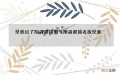 是谁给了陌森眼镜勇气 陌森眼镜老板是谁