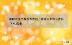 快按照这个办法查查名下的电话卡 怎么查名下电话卡