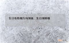 生日看婚姻方向测算，生日测婚姻