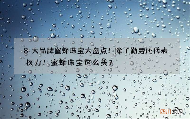 8大品牌蜜蜂珠宝大盘点！除了勤劳还代表权力！蜜蜂珠宝这么美？