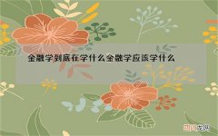 金融学到底在学什么 金融学应该学什么