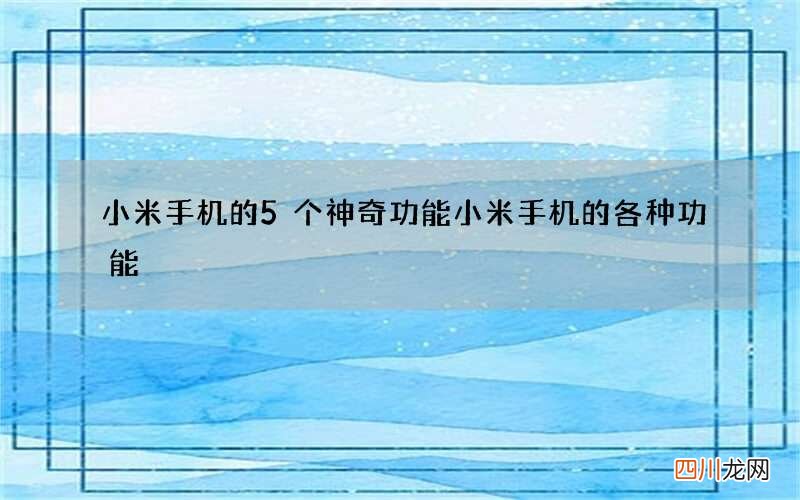 小米手机的5个神奇功能 小米手机的各种功能