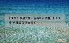 1996属鼠女生一生有几次婚姻，1996年属鼠女孩的婚姻