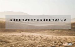 玩拼图的好处你想不到 玩拼图的好处和坏处