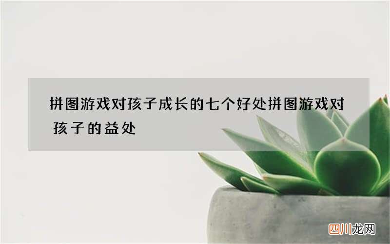 拼图游戏对孩子成长的七个好处 拼图游戏对孩子的益处