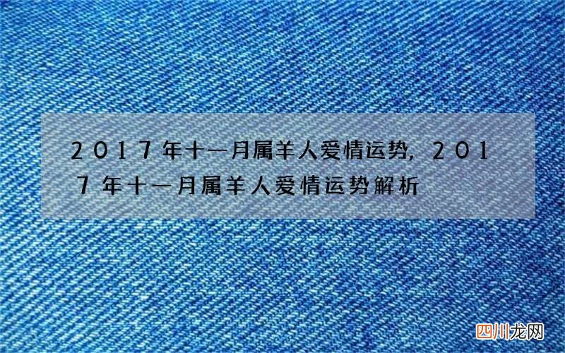 2017年十一月属羊人爱情运势,2017年十一月属羊人爱情运势解析