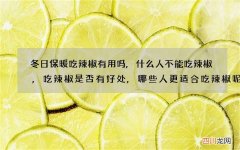 冬日保暖吃辣椒有用吗,什么人不能吃辣椒,吃辣椒是否有好处,哪些人更适合吃辣
