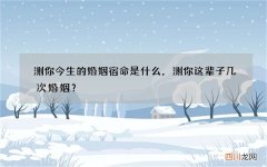 测你今生的婚姻宿命是什么，测你这辈子几次婚姻？