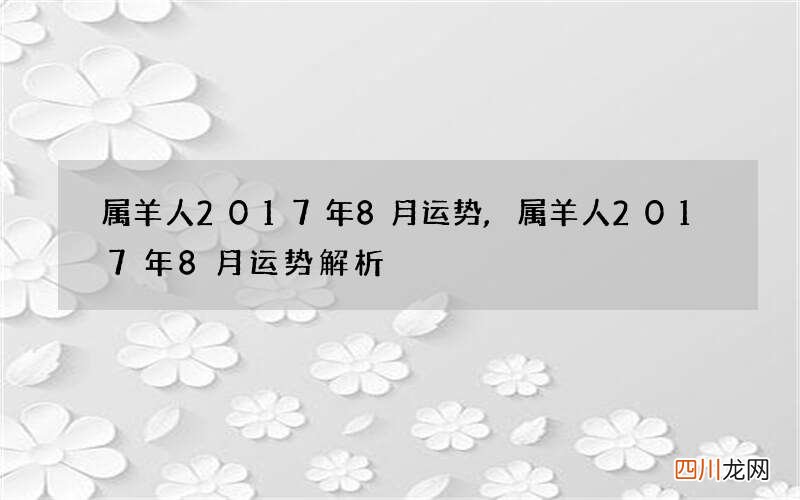 属羊人2017年8月运势,属羊人2017年8月运势解析