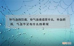 补气血的饮食,补气血食谱是什么,补血的汤,气血不足有什么的表现