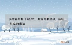 多吃葡萄有什么好处，吃葡萄的禁忌，葡萄甜点的做法
