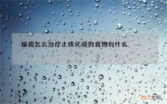 燥痰怎么治疗 止咳化痰的食物有什么 止咳化痰吃哪些药