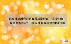 结核性脑膜炎的饮食禁忌是什么,结核性脑膜炎如何治疗,结核性脑膜炎要如何预