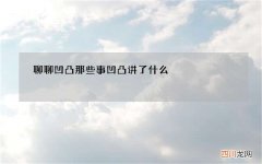 聊聊凹凸那些事 凹凸讲了什么