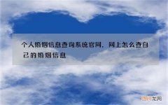个人婚姻信息查询系统官网，网上怎么查自己的婚姻信息