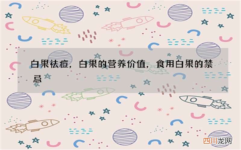 白果祛痘，白果的营养价值，食用白果的禁忌