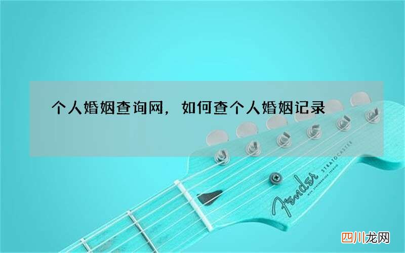 个人婚姻查询网，如何查个人婚姻记录