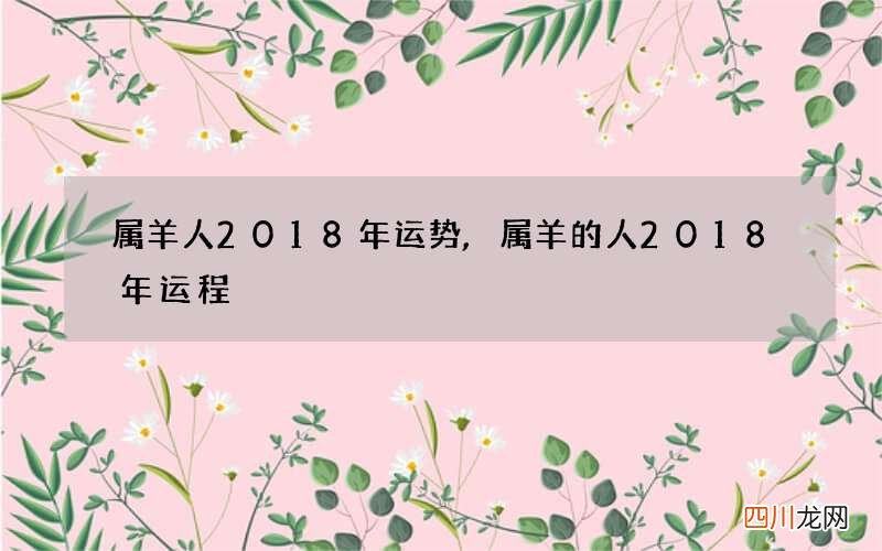 属羊人2018年运势,属羊的人2018年运程