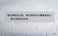 蛋白质粉怎么吃，蛋白质粉可以增强免疫力，蛋白质粉的作用