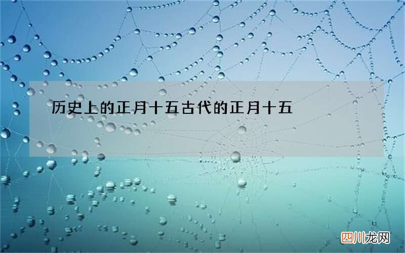 历史上的正月十五 古代的正月十五