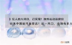 3亿人的大项目，已实现！国外运动品牌纷纷来中国抢开直营店！这一风口，市